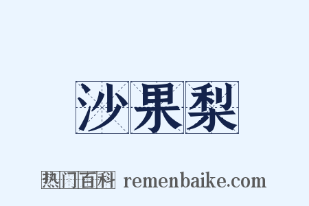 沙果梨是什么意思的图片